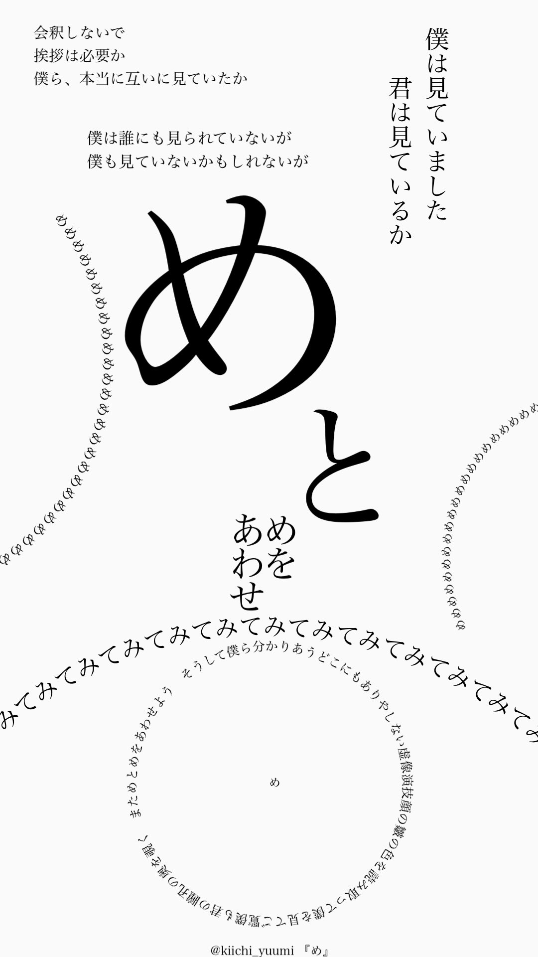 視覚詩作品『め』@Kiichi_Yuumi
