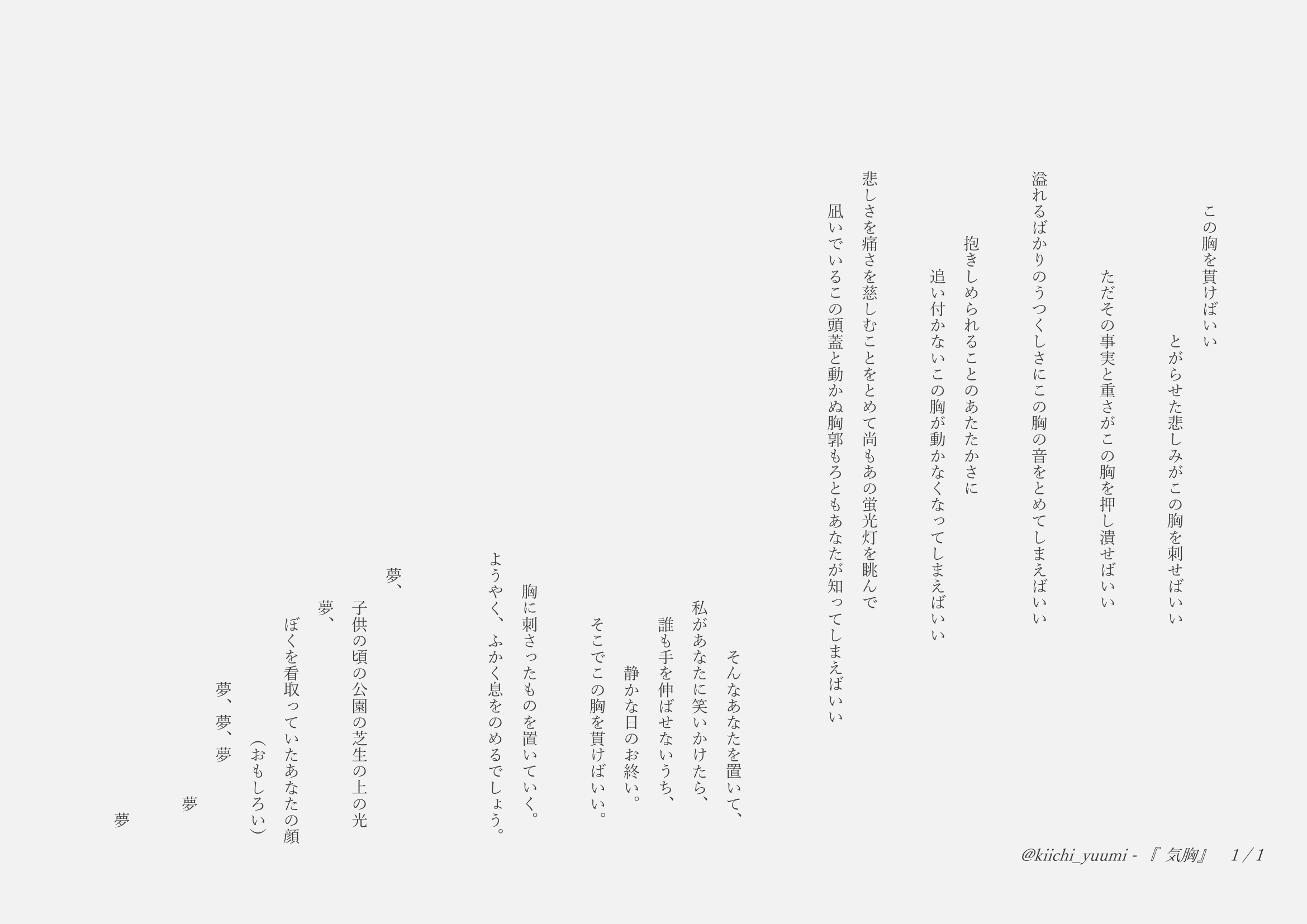 詩作『気胸』@Kiichi_Yuumi